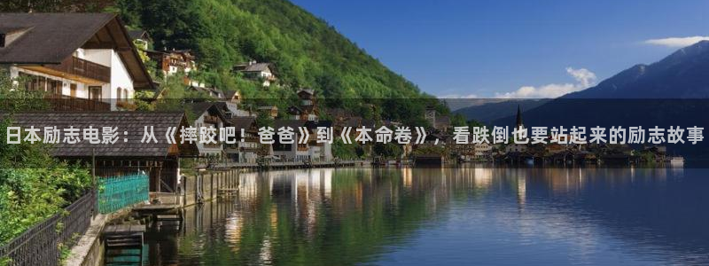 神马影院达达兔电影网：日本励志电影：从《摔跤吧！爸爸》到《本命卷》，看跌倒也要站起来的励志故事