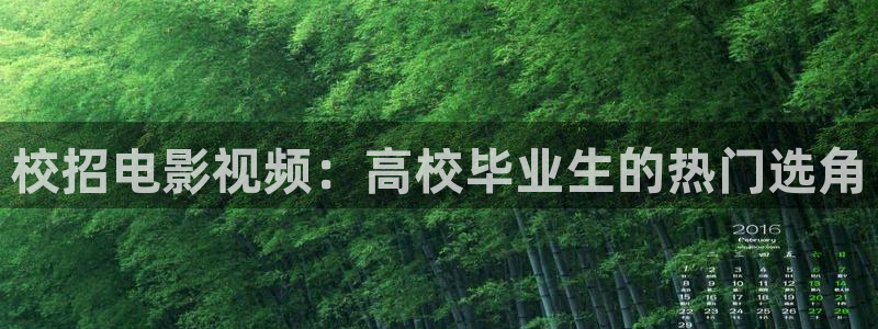 年轻女教师神马影院：校招电影视频：高校毕业生的热门选角