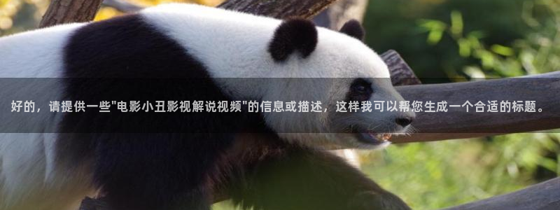 年阿第一神马影院：好的，请提供一些\