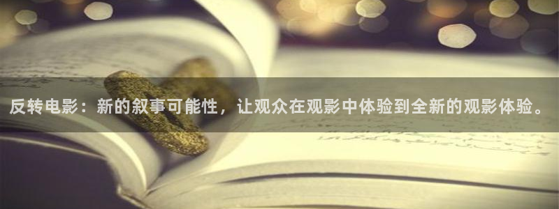 神马电影伦理特级片：反转电影：新的叙事可能性，让观众在观影中体验到全新的观影体验。