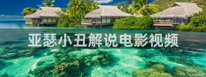 神马伦理在线观看：亚瑟小丑解说电影视频