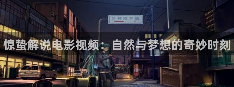 木鱼天原神马影视：惊蛰解说电影视频：自然与梦想的奇妙时刻